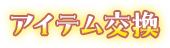 アイテム交換