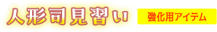 人形司見習い