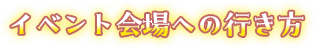 イベント会場への生き方