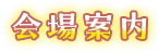 会場案内