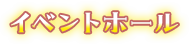 イベントホール