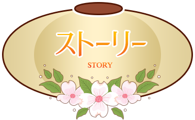 ストーリー