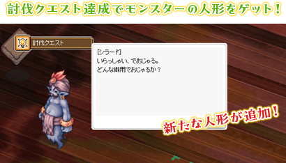 討伐クエスト達成でモンスターの人形をゲット！