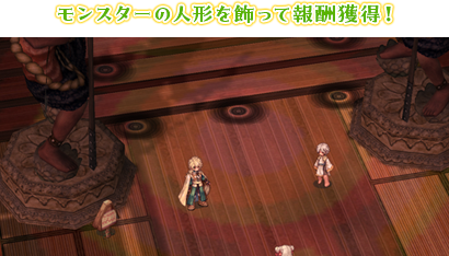 モンスターの人形を飾って報酬獲得！