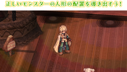 正しいモンスターの人形の配置を導き出そう！