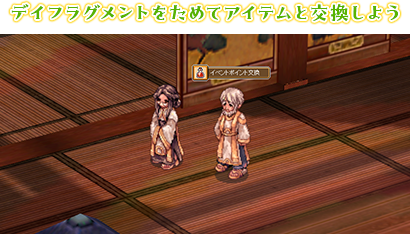 デイフラグメントをためてアイテムと交換しよう