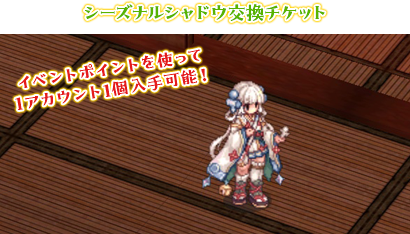 シーズナルシャドウ交換チケット