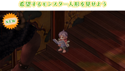 希望するモンスター人形を見せよう