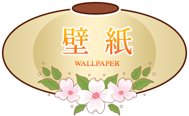 壁紙