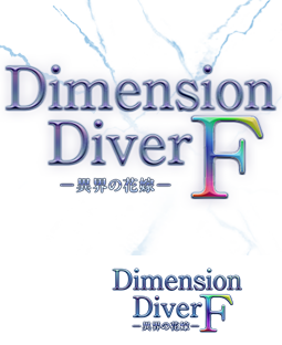 DimensionDiver F　～異界の花嫁～