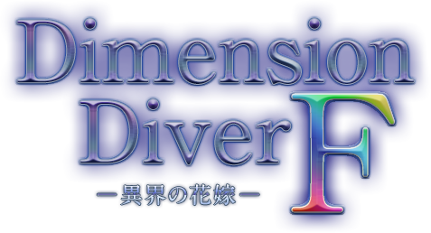 DimensionDiverF　～異界の花嫁～