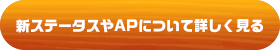 新ステータスやAPについて詳しく見る