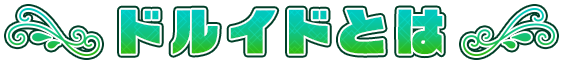 ドルイドとは