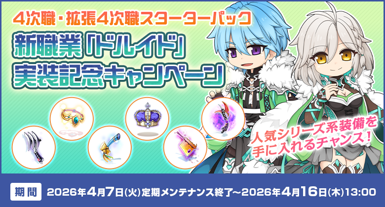4次職・拡張4次職スターターパック 新職業実装記念キャンペーン