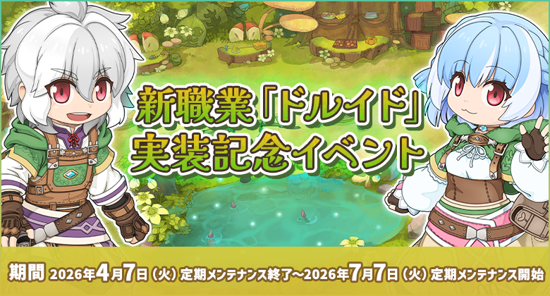 ドルイド実装記念イベント