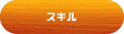 スキル