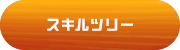 スキルツリー