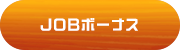 JOBボーナス