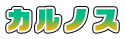 カルノス