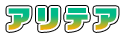アリテア