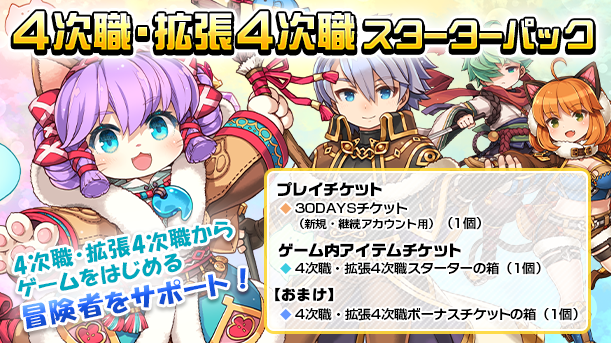 4次職・拡張4次職スターターパック