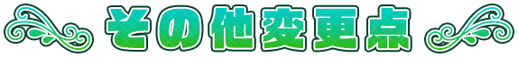 その他変更点