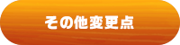 その他変更点