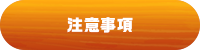 注意事項