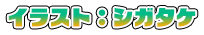 イラスト：シガタケ