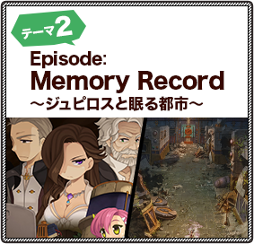 テーマ2：Episode:Memory Record　～ジュピロスと眠る都市～