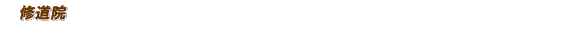 修道院