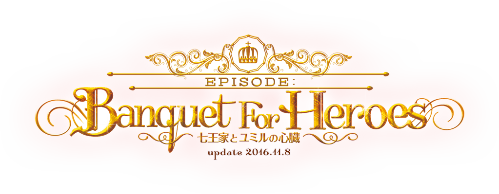 「Episode:Banquet For Heroes ～七王家とユミルの心臓～」特設サイト