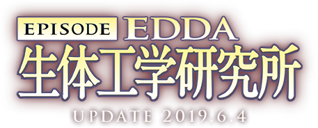 EPISODE EDDA生体工学研究所 UPDATE 2019.6.4
