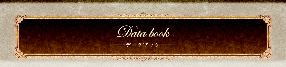 Databook -データブック-