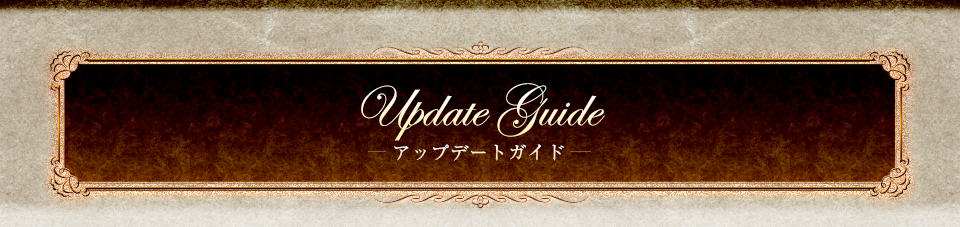 Update Guide -アップデート・ガイド-