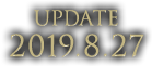 update2019.8.27