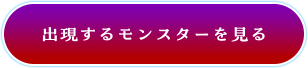 出現するモンスターを見る