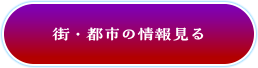 街・都市の情報見る