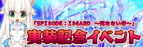 「EPISODE：ISGARD ～死なない者～」実装記念イベント