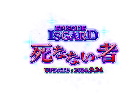 EPISODE:ISGARD～死なない者～ UPDATE:2024.9.24