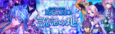 「EPISODE：ISGARD 説話の地」