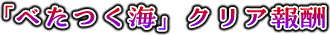 「べたつく海」クリア報酬