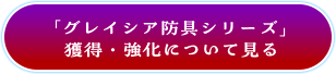 「グレイシア防具シリーズ」獲得・強化について見る