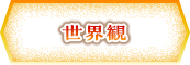 世界観