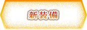 新装備