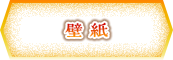 壁紙