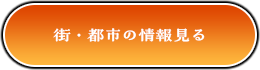 街・都市の情報見る