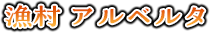 漁村 アルベルタ