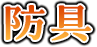 防具
