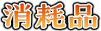 消耗品